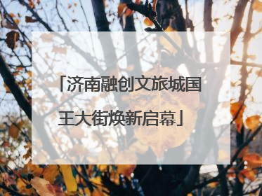 济南融创文旅城国王大街焕新启幕