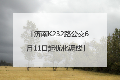 济南K232路公交6月11日起优化调线