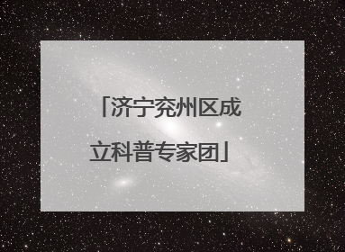 济宁兖州区成立科普专家团