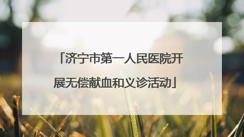 济宁市第一人民医院开展无偿献血和义诊活动
