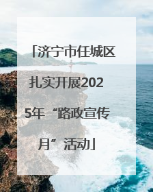 济宁市任城区扎实开展2025年“路政宣传月”活动