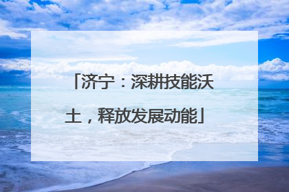 济宁：深耕技能沃土，释放发展动能