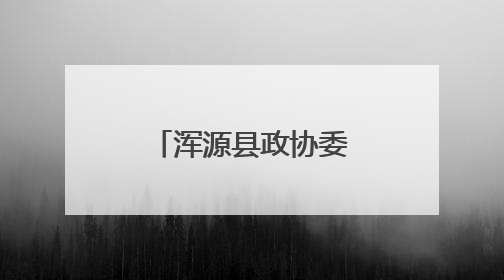 浑源县政协委员大讲堂进校园活动举行