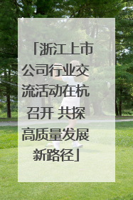 浙江上市公司行业交流活动在杭召开 共探高质量发展新路径
