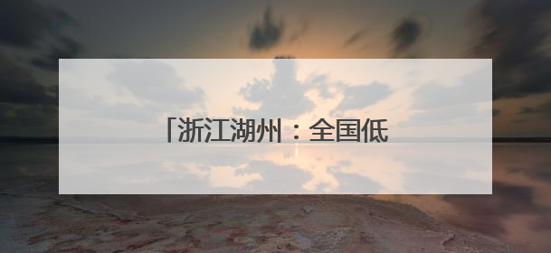 浙江湖州：全国低碳日活动进校园