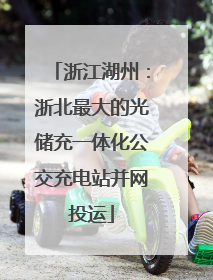浙江湖州：浙北最大的光储充一体化公交充电站并网投运
