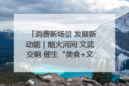 消费新场景 发展新动能｜烟火河间 文武交响 催生“美食+文化”消费新场景