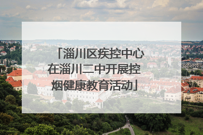 淄川区疾控中心在淄川二中开展控烟健康教育活动