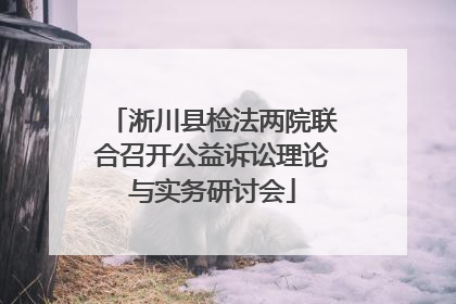 淅川县检法两院联合召开公益诉讼理论与实务研讨会