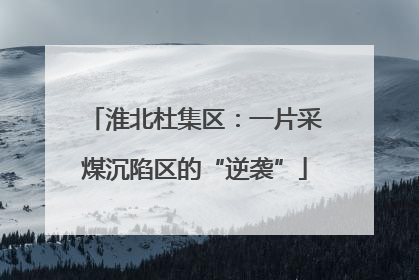淮北杜集区：一片采煤沉陷区的“逆袭”