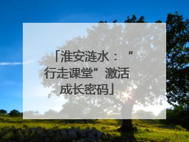 淮安涟水：“行走课堂”激活成长密码