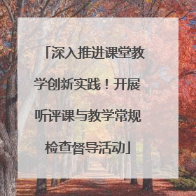 深入推进课堂教学创新实践！开展听评课与教学常规检查督导活动