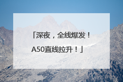 深夜，全线爆发！A50直线拉升！