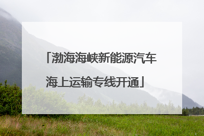 渤海海峡新能源汽车海上运输专线开通