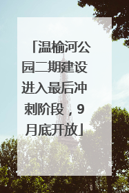 温榆河公园二期建设进入最后冲刺阶段，9月底开放