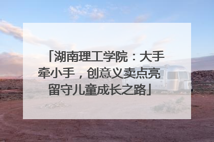 湖南理工学院：大手牵小手，创意义卖点亮留守儿童成长之路