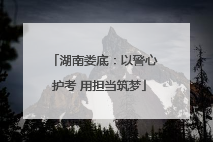 湖南娄底：以警心护考 用担当筑梦