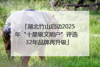 湖北竹山启动2025年“十星级文明户”评选 32年品牌再升级