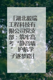 湖北毅瑞工程科技有限公司党支部：筑牢高考“静音墙” 护航学子逐梦路