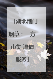 湖北荆门烟草：一方市集 温情服务