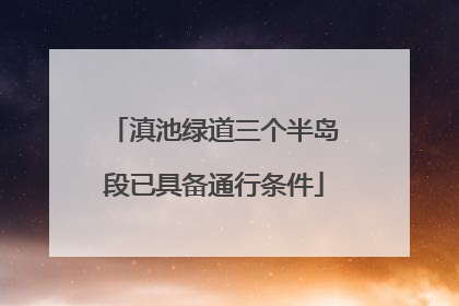 滇池绿道三个半岛段已具备通行条件