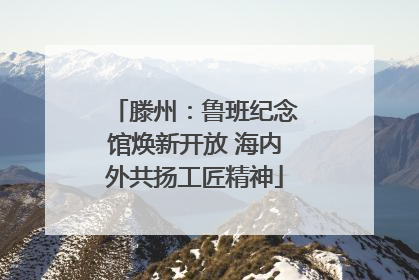 滕州：鲁班纪念馆焕新开放 海内外共扬工匠精神