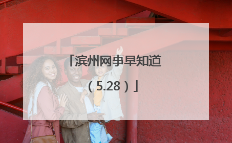 滨州网事早知道（5.28）