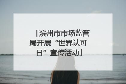 滨州市市场监管局开展“世界认可日”宣传活动