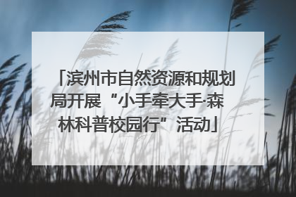 滨州市自然资源和规划局开展“小手牵大手·森林科普校园行”活动