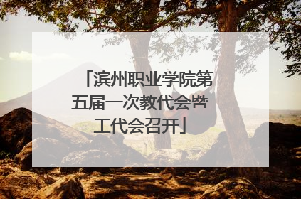 滨州职业学院第五届一次教代会暨工代会召开