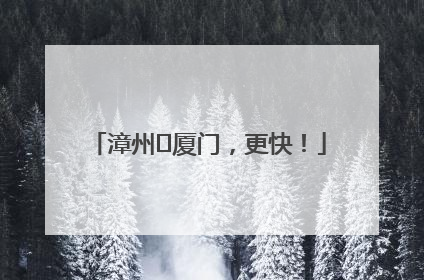 漳州⇋厦门，更快！