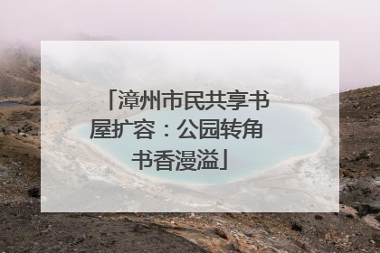 漳州市民共享书屋扩容：公园转角 书香漫溢