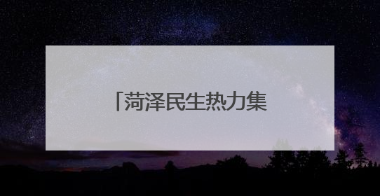 菏泽民生热力集团开展“2025年度团建之旅”