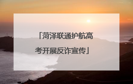 菏泽联通护航高考开展反诈宣传