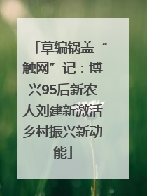 草编锅盖“触网”记：博兴95后新农人刘建新激活乡村振兴新动能