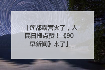 莲都露营火了，人民日报点赞！《90早新闻》来了