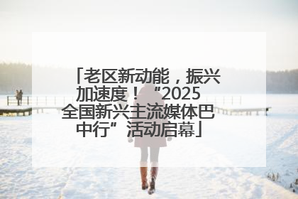 老区新动能，振兴加速度！“2025全国新兴主流媒体巴中行”活动启幕