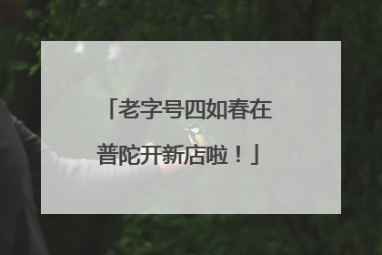 老字号四如春在普陀开新店啦！