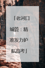 老河口城管：精准发力护航高考