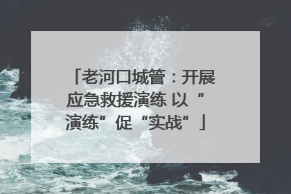 老河口城管：开展应急救援演练 以“演练”促“实战”