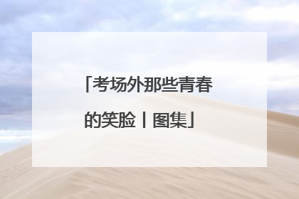 考场外那些青春的笑脸丨图集