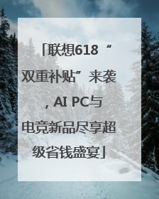 联想618“双重补贴”来袭，AI PC与电竞新品尽享超级省钱盛宴