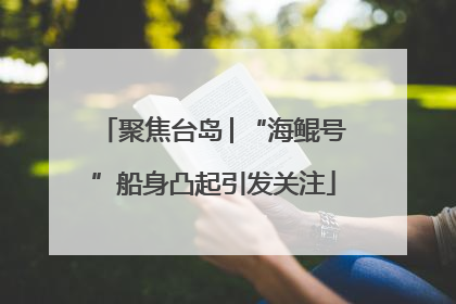 聚焦台岛│“海鲲号”船身凸起引发关注