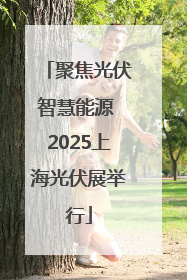 聚焦光伏智慧能源 2025上海光伏展举行