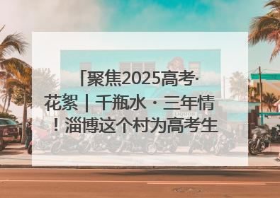 聚焦2025高考·花絮｜千瓶水・三年情！淄博这个村为高考生递上“奋进清凉”