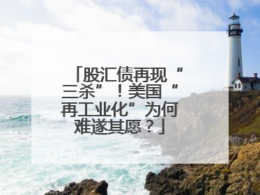 股汇债再现“三杀”！美国“再工业化”为何难遂其愿？
