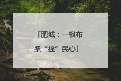 肥城：一根布条“拴”民心