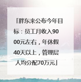 胖东来公布今年目标：员工月收入9000元左右，年休假40天以上，管理层人均分配70万元