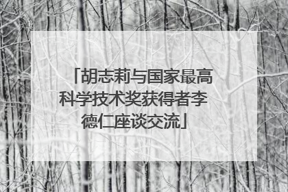 胡志莉与国家最高科学技术奖获得者李德仁座谈交流