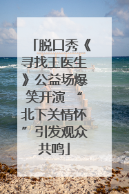 脱口秀《寻找王医生》公益场爆笑开演 “北下关情怀”引发观众共鸣